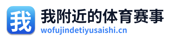 我附近的体育赛事